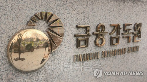 금융감독원, 연합뉴스 제공